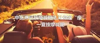 中医淋巴按摩减肥法,让你享“瘦”一夏按摩减肥