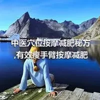 中医穴位按摩减肥秘方,有效瘦手臂按摩减肥