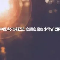 中医点穴减肥法,瘦腰瘦腹瘦小臂都适用