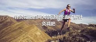 针灸减肥的两大禁忌要全面了解针灸减肥