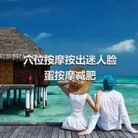 穴位按摩按出迷人脸蛋按摩减肥