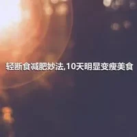 轻断食减肥妙法,10天明显变瘦美食