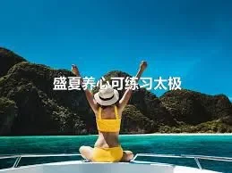 盛夏养心可练习太极