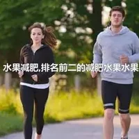 水果减肥,排名前二的减肥水果水果