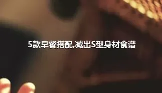 5款早餐搭配,减出S型身材食谱