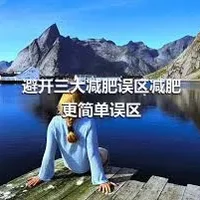 避开三大减肥误区减肥更简单误区