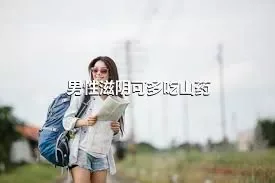 男性滋阴可多吃山药