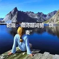 乾隆：做诗题词赞“烧麦”