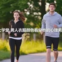 姐妹大学堂,男人衣服颜色看穿他的心理男性心理