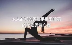 女人必知的男性手机里暗藏的秘密男性心理