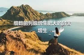 细数前列腺增生肥大的危害增生