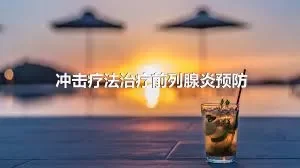 冲击疗法治疗前列腺炎预防