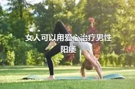 女人可以用爱心治疗男性阳痿