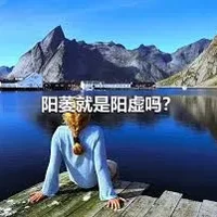 阳萎就是阳虚吗？