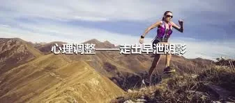 心理调整——走出早泄阴影