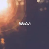 膀胱俞穴