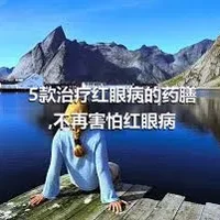 5款治疗红眼病的药膳,不再害怕红眼病