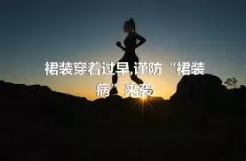 裙装穿着过早,谨防“裙装病”来袭