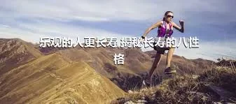 乐观的人更长寿,揭秘长寿的八性格