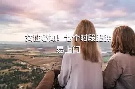 女性必知！七个时段肥胖易上门