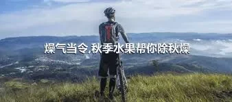 燥气当令,秋季水果帮你除秋燥