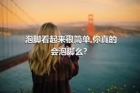 泡脚看起来很简单,你真的会泡脚么？