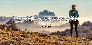 中药美白验方,无毒无害健康美白美容