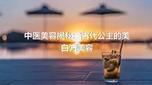 中医美容揭秘：古代公主的美白方美容