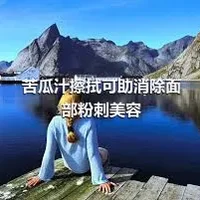 苦瓜汁擦拭可助消除面部粉刺美容