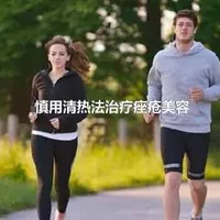 慎用清热法治疗痤疮美容