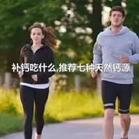 补钙吃什么,推荐七种天然钙源