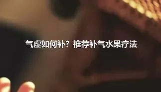 气虚如何补？推荐补气水果疗法