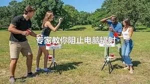 专家教你阻止电脑辐射