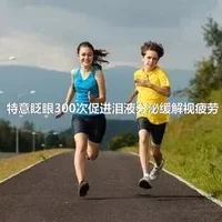 特意眨眼300次促进泪液分泌缓解视疲劳