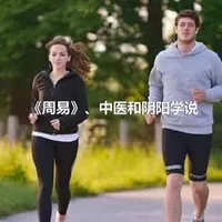 《周易》、中医和阴阳学说