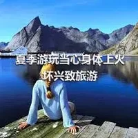 夏季游玩当心身体上火坏兴致旅游