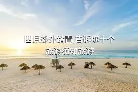 四月郊外踏青,告诉你十个旅游须知旅游