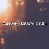 每天10分钟，锻炼你的心灵肌养生