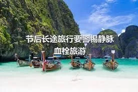 节后长途旅行要警惕静脉血栓旅游