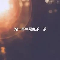 泡一杯牛奶红茶　茶