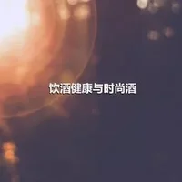 饮酒健康与时尚酒