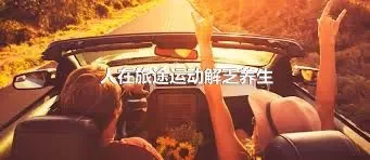 人在旅途运动解乏养生