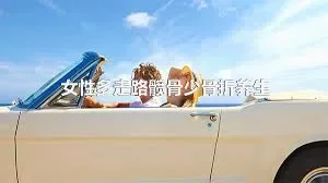 女性多走路髋骨少骨折养生