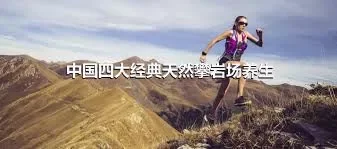 中国四大经典天然攀岩场养生