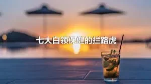 七大白领保健的拦路虎