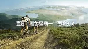 遭遇“黑色星期一”怎么办?