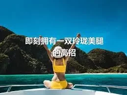 即刻拥有一双玲珑美腿的高招