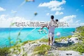 老年人清晨三件事活到九十九