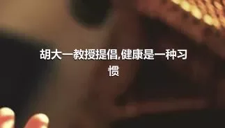 胡大一教授提倡,健康是一种习惯