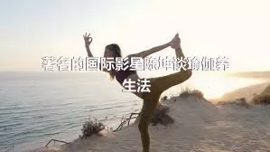著名的国际影星陈坤谈瑜伽养生法